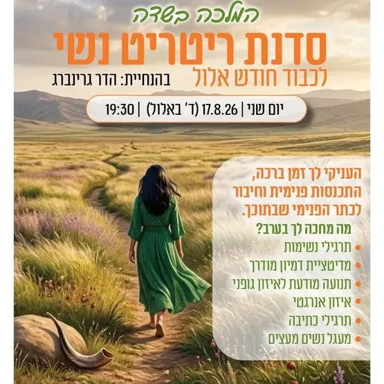 סדנת ריטריט נשי "המלכה בשדה" לכבוד חודש אלול במרכז קהילתי רמת ורבר
