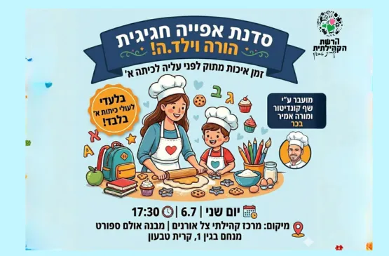 סדנת אפייה הורה וילד.ה לעולה כיתה א'!