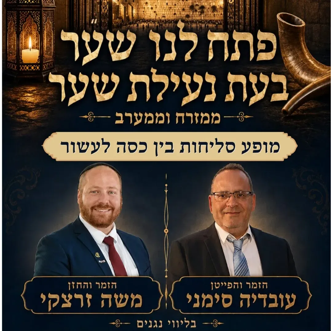 מופע סליחות