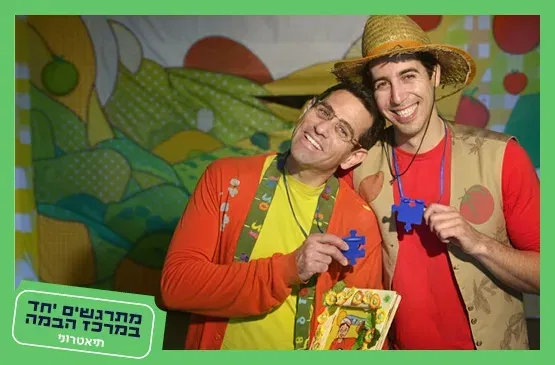 תיאטרוני|חברים על הגשר לגילאי 3-6
