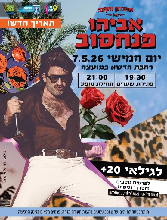 מועדון הקצב של אביהו פנחסוב