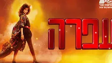 עפרה - מחזמר התיאטרון העברי
