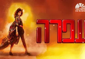 עפרה - מחזמר התיאטרון העברי