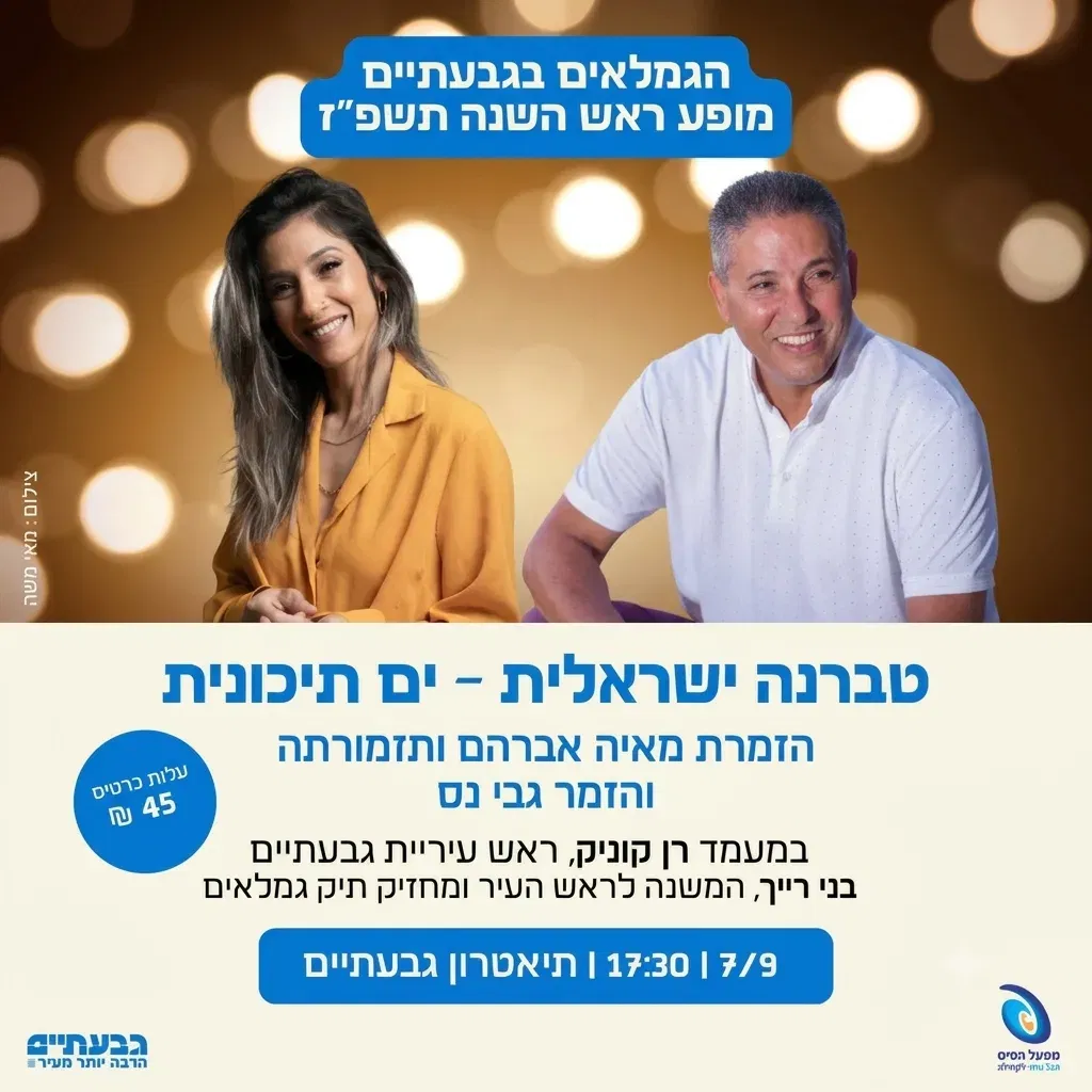 אירוע גמלאים – טברנה ישראלית ים תיכונית