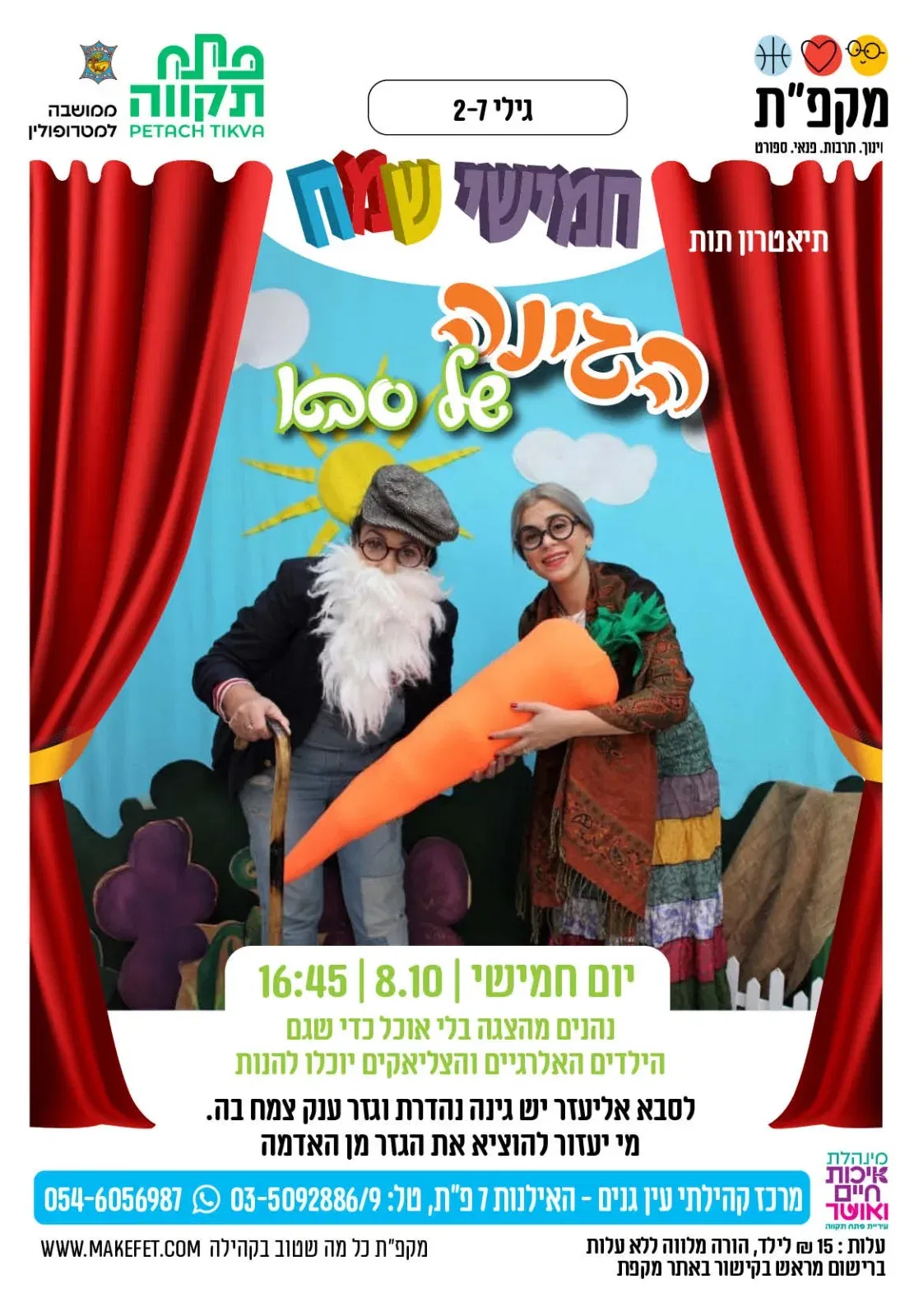 הצגת ילדים הגינה של סבא במרכז קהילתי עין גנים