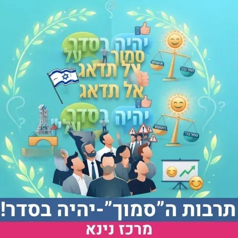 תרבות ה"סמוך" מרצה אהוד גול