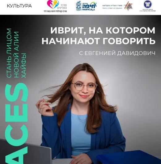 Разговариваем на иврите