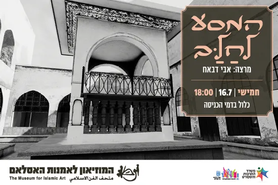 המסע לחַלַּב / הרצאה