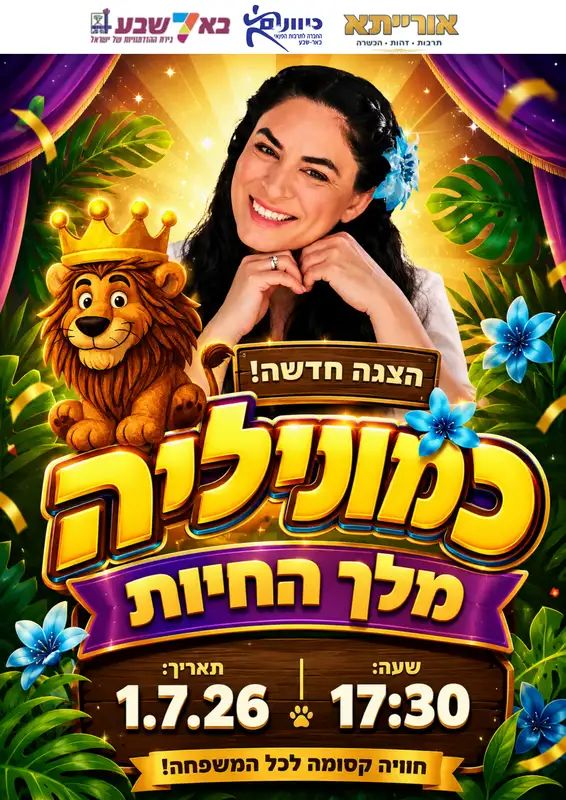 כמונילה מלך החיות - הצגה מבית אורייתא (גילאי 2-6)