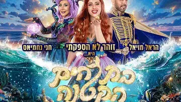 בת הים הקטנה - הפקת הענק של קיץ 2026 - זוהר לא הספקתי, הראל מויאל וחני נחמיאס