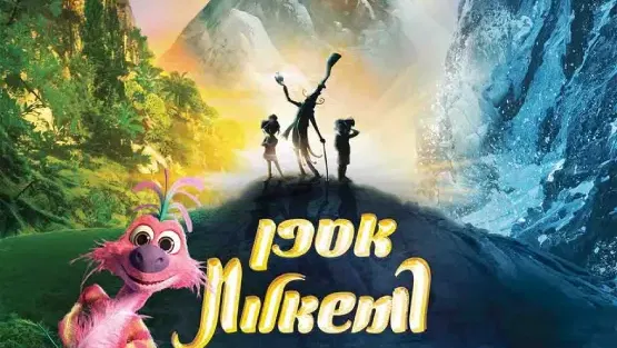 אספן המשאלות - סינמה קידס