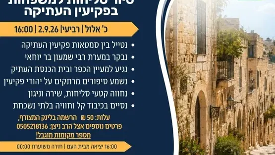 צור משה - סיור סליחות בפקיעין
