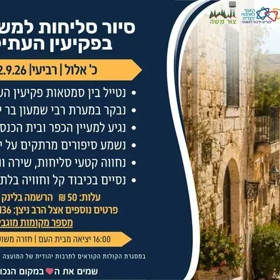 צור משה - סיור סליחות בפקיעין