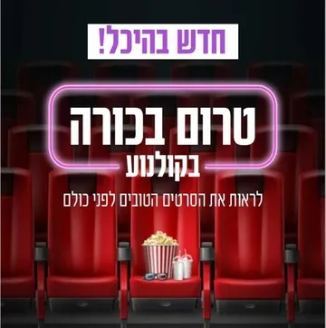 טרום בכורה בקולנוע - לראות את הסרטים הטובים לפני כולם
