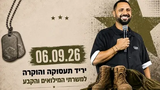 ערב הוקרה למשרתי המילואים וכוחות הביטחון