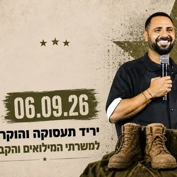 ערב הוקרה למשרתי המילואים וכוחות הביטחון