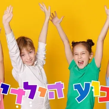 ״שבוע הילדים״ - קולייר