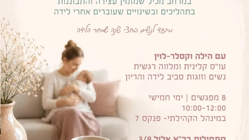 מעגל אימהות גבמ- 09-10/26