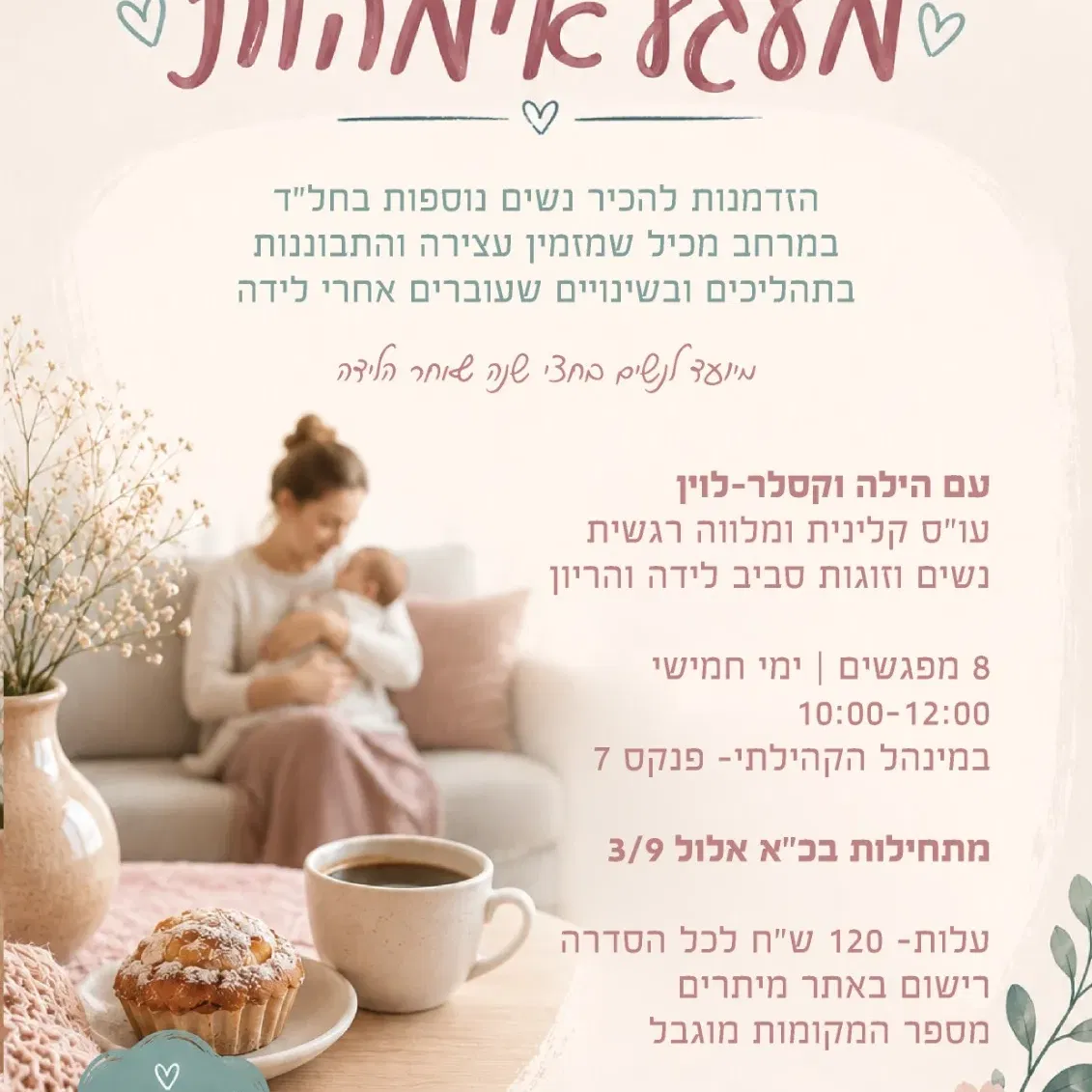 מעגל אימהות גבמ- 09-10/26