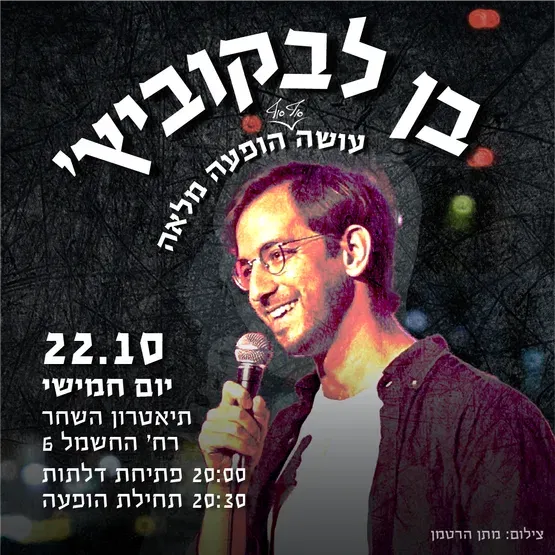 בן לבקוביץ בהופעת סטנדאפ מלאה