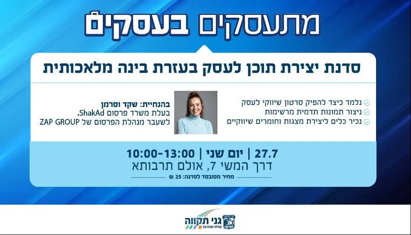 יוצרים תוכן לעסק באמצעות בינה מלאכותית- סדנה לבעלי עסקים