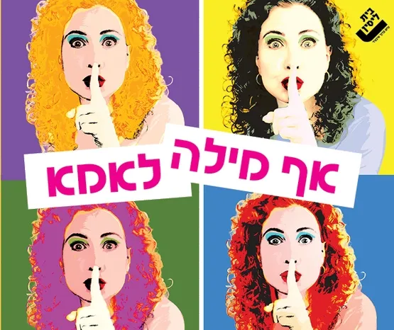 אף מילה לאמא