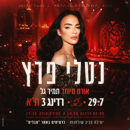 נטלי פרץ