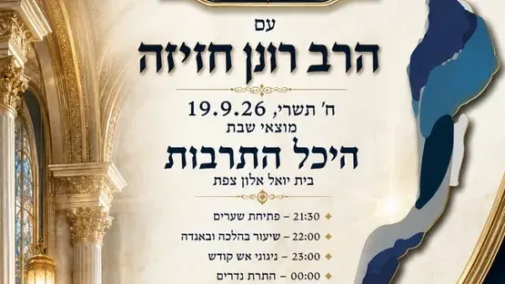 ערב סליחות יום הכיפורים