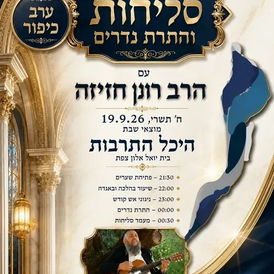 ערב סליחות יום הכיפורים