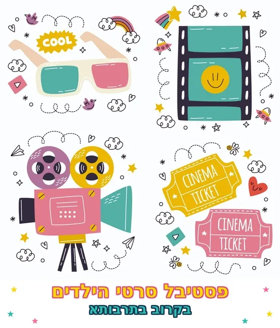סינמה קידס - פסטיבל סרטי הילדים