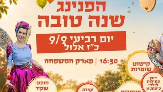 הפנינג שנה טובה