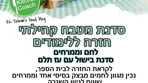 מטבח קהילתי - סדנת בישול עם עז תלם במרכז קיפוד