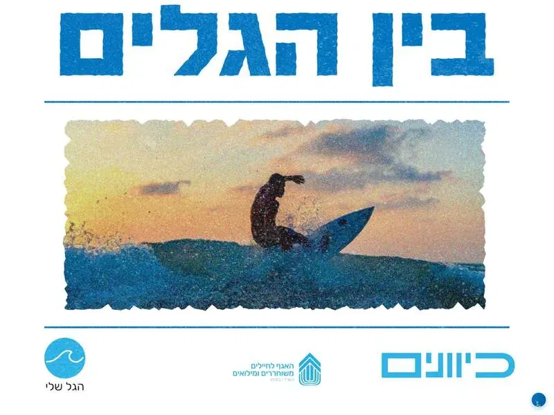 הגל שלי - קבוצת גלישה גברים - טיקצ'אק