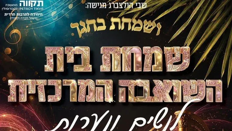 שמחת בית השואבה לנשים עם הזמרת יפוש ברכהן - טיקצ'אק