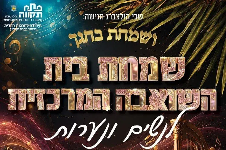 שמחת בית השואבה לנשים עם הזמרת יפוש ברכהן - טיקצ'אק