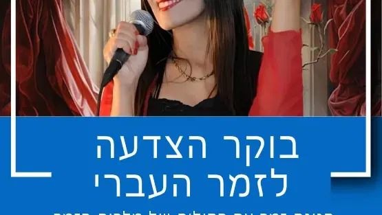 בוקר הצדעה לזמר העברי