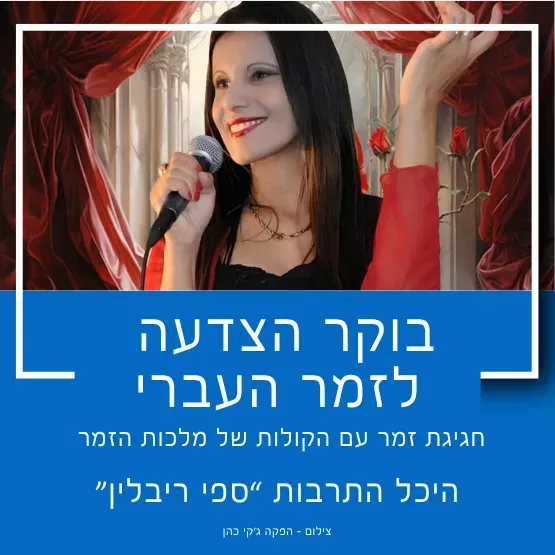 בוקר הצדעה לזמר העברי