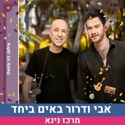 אבי גרייניק ודרור קרן באים ביחד לנינא!- שירים, סיפורים, והרבה צחוקים
