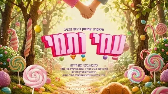 עמי ותמי