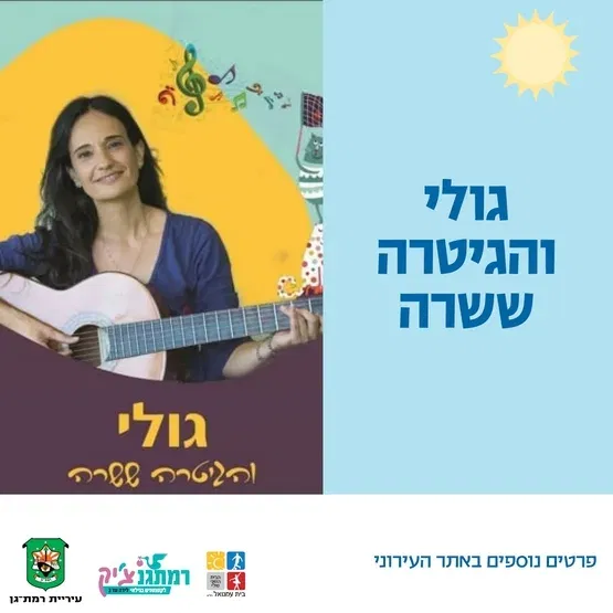 גולי והגיטרה ששרה לגילאי שנה-שנתיים