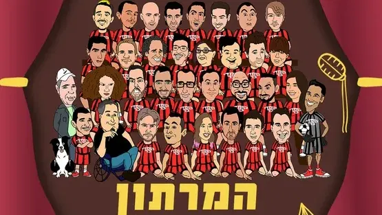 המרתון הגדול