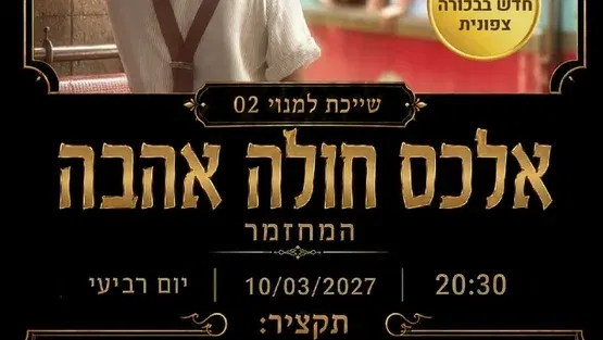 אלכס חולה אהבה המחזמר