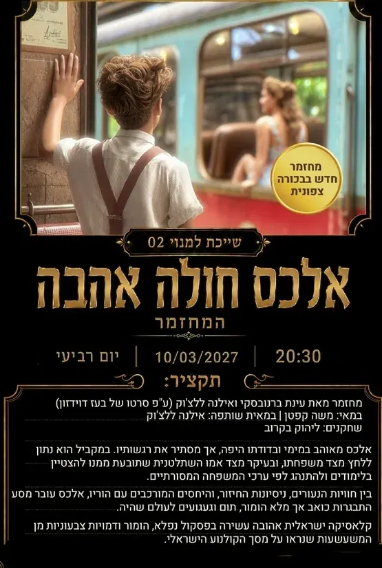 אלכס חולה אהבה המחזמר