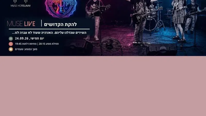 MUSE LIVE | להקת הקדושים - טיקצ'אק