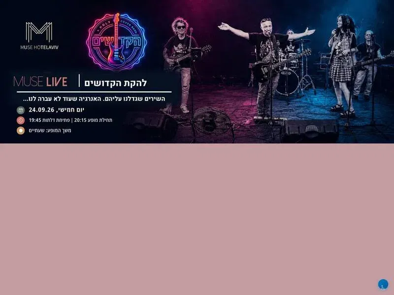 MUSE LIVE | להקת הקדושים - טיקצ'אק