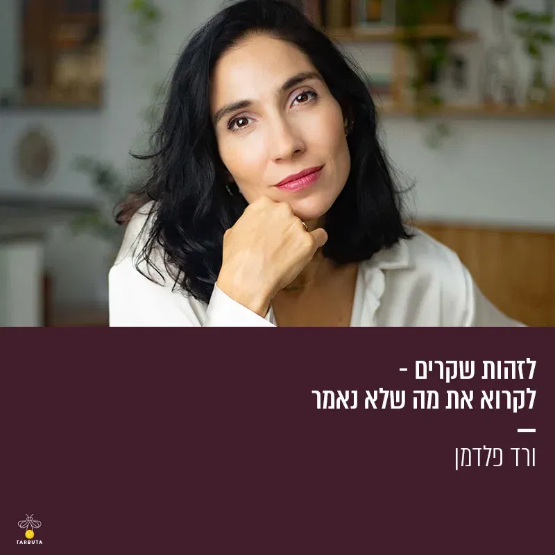 לזהות שקרים – לקרוא את מה שלא נאמר