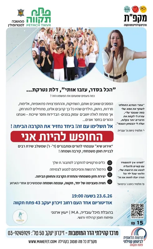 החופש להיות אני | הרצאה להורים ומתבגרים, אודיטוריום חט"ב אחד העם הדר המושבות
