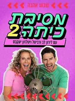 מסיבת כיתה 2 עם לירון לב ורביטל ויטלזון יעקבס