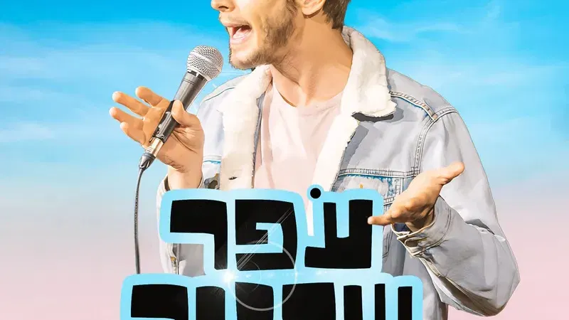עפר שכטר במופע סטנדאפ