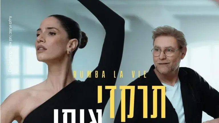 תרקדי איתי – הבימה